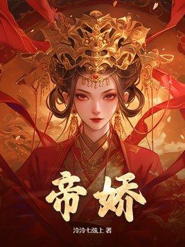 帝骄叶无道短剧合集免费观看 帝骄叶无道短剧合集免费观看