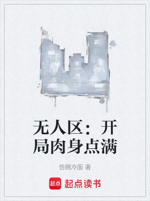 从无人区开始