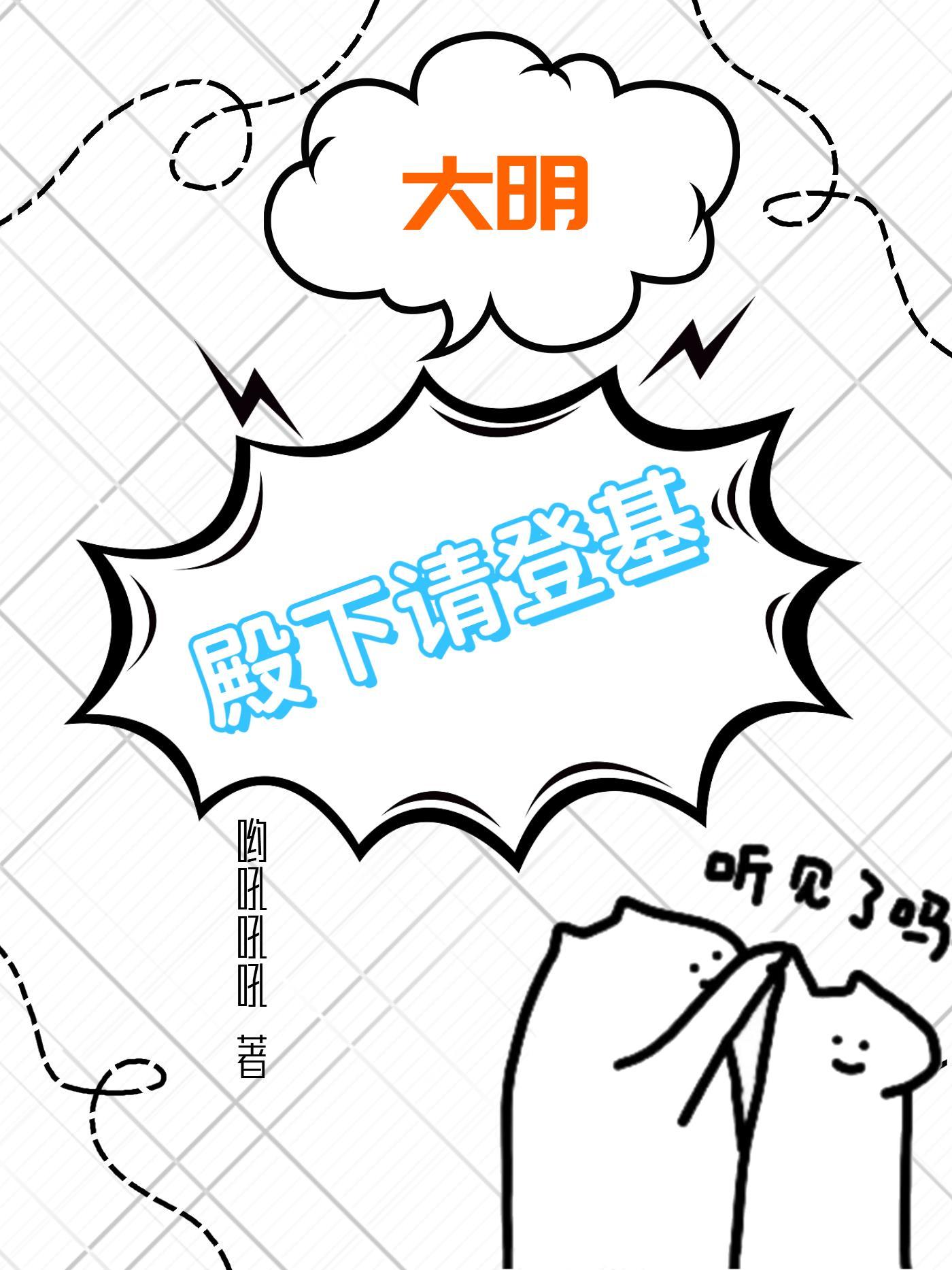 大明殿下请登基 大明殿下请登基