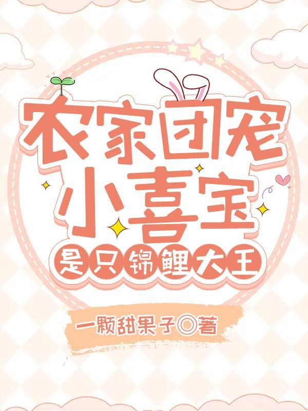 农家团宠家有萌宝小锦鲤
