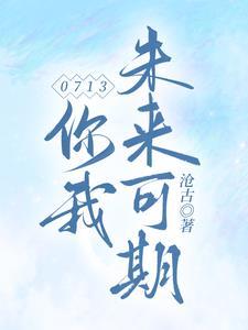 你未来我未老的意思 你未来我未老的意思
