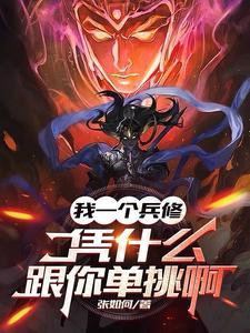 我一个兵修凭什么跟你单挑啊 张如何 我一个兵修凭什么跟你单挑啊 张如何