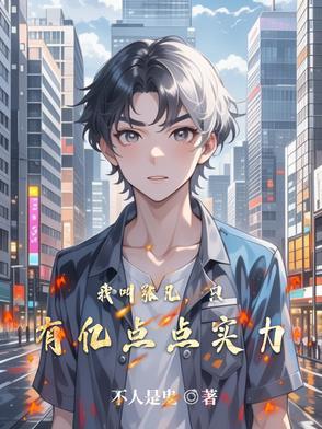 主角叫张凡的现代