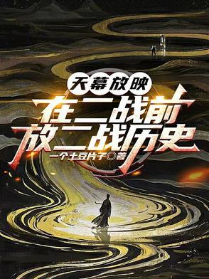 放二战历史类似推荐 放二战历史类似推荐