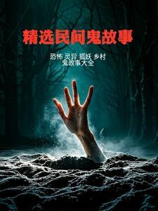 精选民间鬼故事作者文豪说历史 精选民间鬼故事作者文豪说历史