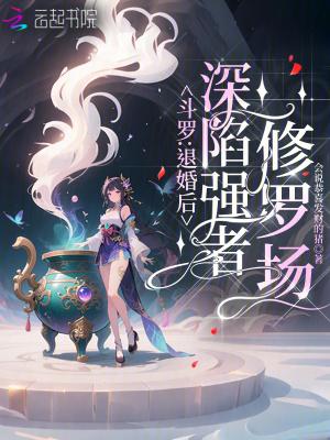 斗罗退婚后深陷强者修罗场免费阅读 斗罗退婚后深陷强者修罗场免费阅读