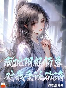 阴郁疯批师尊 阴郁疯批师尊