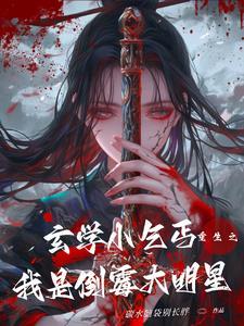 玄学小乞丐重生之我是倒霉大明星免费阅读 玄学小乞丐重生之我是倒霉大明星免费阅读