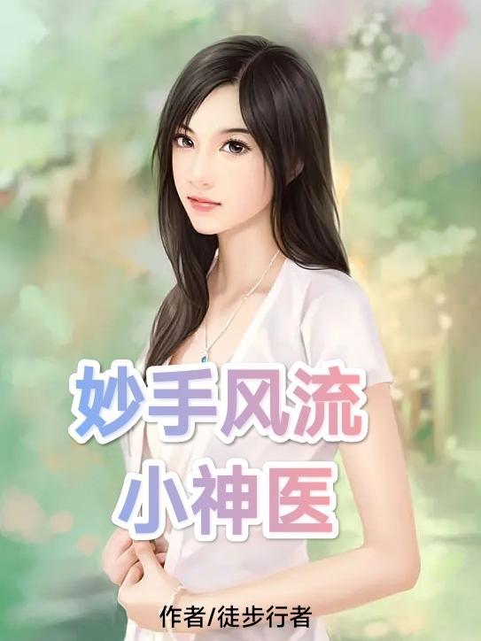 妙手小医仙免费阅读全文 妙手小医仙免费阅读全文
