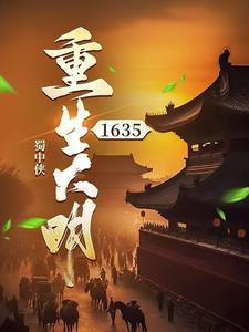 重生大明1635蜀中侠 重生大明1635蜀中侠