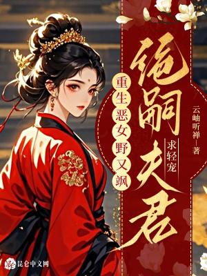 重生恶女有空间免费阅读 重生恶女有空间免费阅读