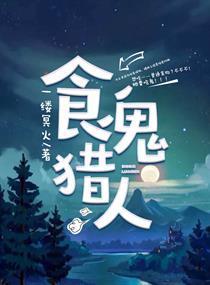 食鬼之鬼 食鬼之鬼