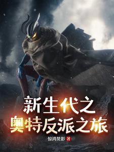 新生代之奥特反派之旅免费观看 新生代之奥特反派之旅免费观看