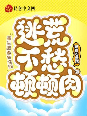 重生肥妻要上天免费阅读 重生肥妻要上天免费阅读