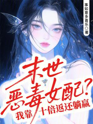 末世之恶毒女配(简)gl