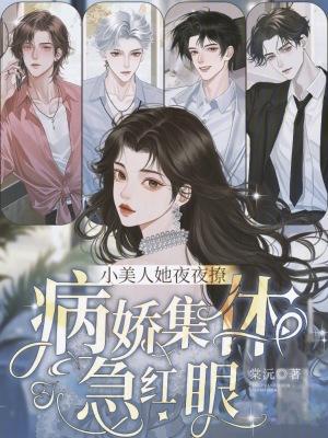 小美人她又娇又执 小美人她又娇又执
