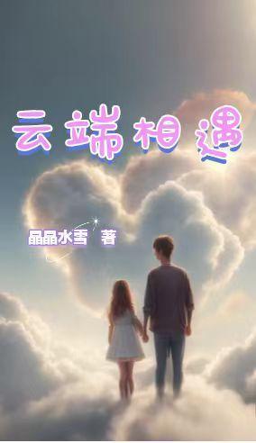 云端相遇是网络电影吗 云端相遇是网络电影吗