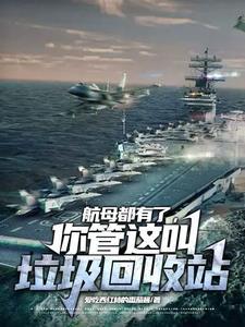 航母垃圾怎么处理 航母垃圾怎么处理