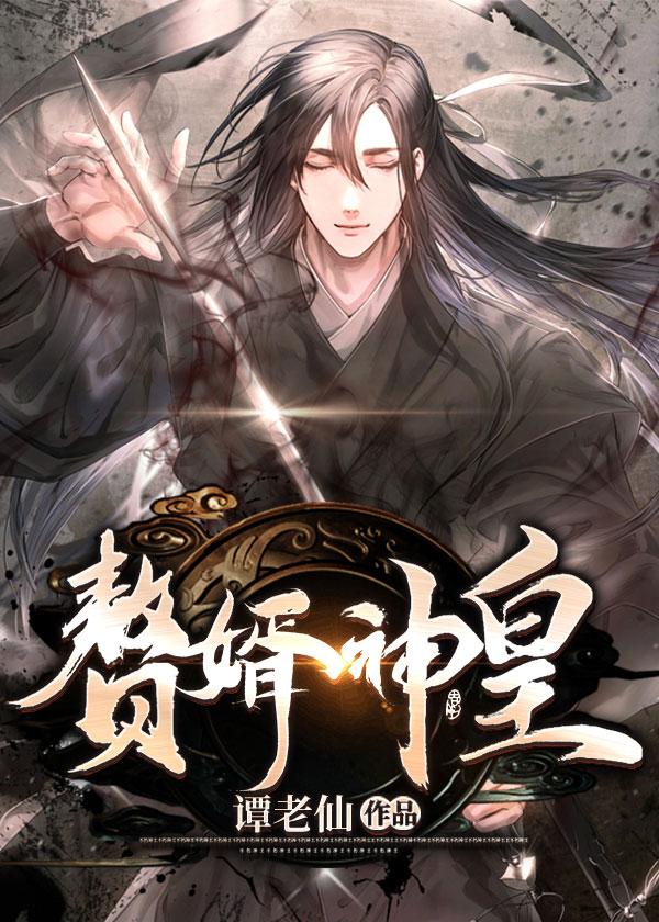赘婿神君最新 赘婿神君最新