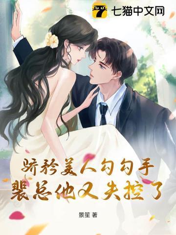 裴总他又失控了 裴总他又失控了