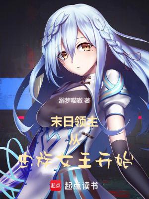 末日之虫族基地降临