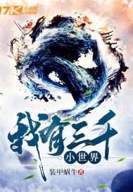 我有三千大世界笔趣阁全文免费阅读 我有三千大世界笔趣阁全文免费阅读