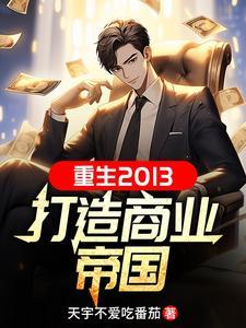 重生点大企业家 重生点大企业家