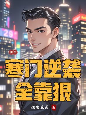 重生后她寒门逆袭短剧免费观看