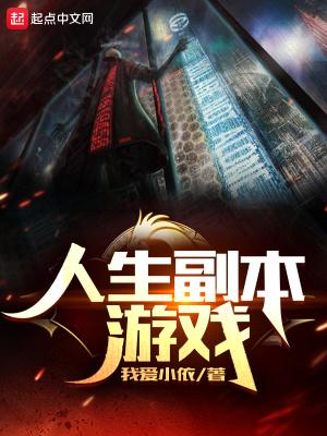 人生副本游戏我爱小依 人生副本游戏我爱小依