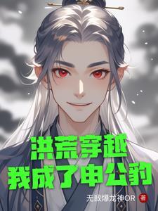 洪荒我申公豹绝不封神2k 洪荒我申公豹绝不封神2k