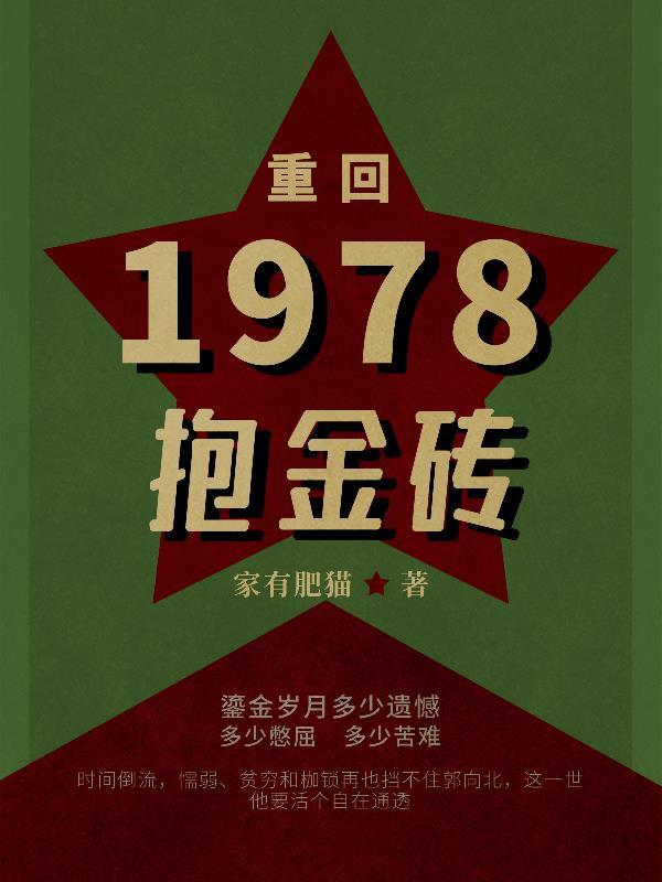 重回1978财富人生笔趣阁 重回1978财富人生笔趣阁