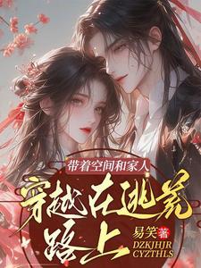 穿越带着空间去逃荒txt 穿越带着空间去逃荒txt
