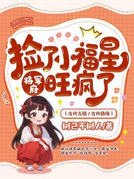 捡个将军养包子免费阅读 捡个将军养包子免费阅读