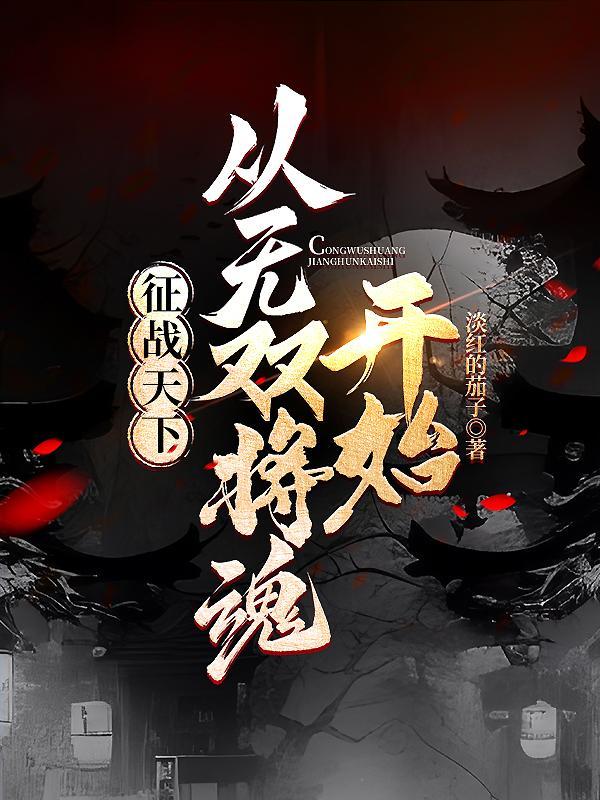 征战天下作者 征战天下作者