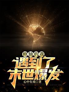 末世修个仙