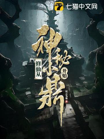 修仙从修魔开始