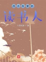 四合院里的读书人笔趣阁免费阅读 四合院里的读书人笔趣阁免费阅读
