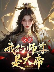 反派师尊记忆曝光