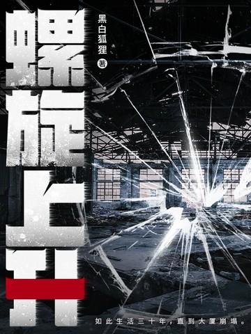 螺旋上升曲折前进 螺旋上升曲折前进
