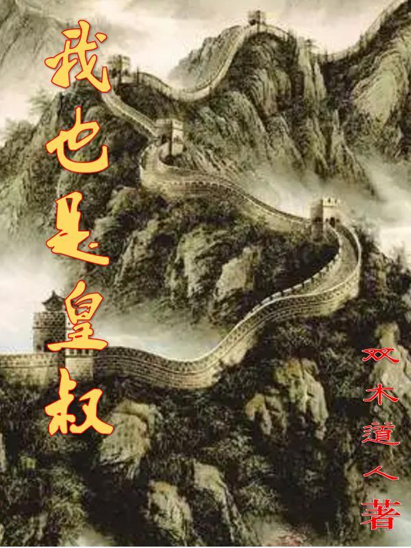 皇叔他是我如命 皇叔他是我如命