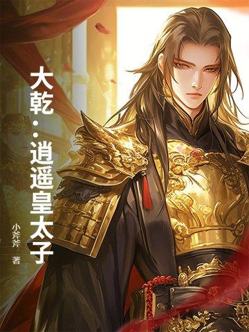 逍遥皇太子青云直上 逍遥皇太子青云直上