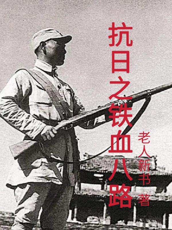 重生抗战之铁血八路 重生抗战之铁血八路