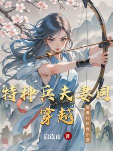 特种兵穿越宠夫 特种兵穿越宠夫