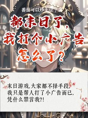 都末日了你告诉我开学了免费阅读