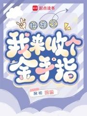 快穿之回收金手指指南 快穿之回收金手指指南