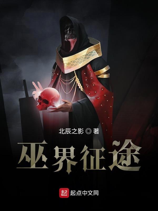 巫界征途TXT 巫界征途TXT