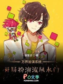 万界最强扮演系统 万界最强扮演系统