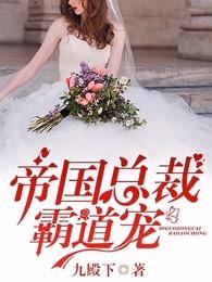 帝国总裁霸道宠爱