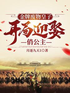金牌废柴三小姐 金牌废柴三小姐