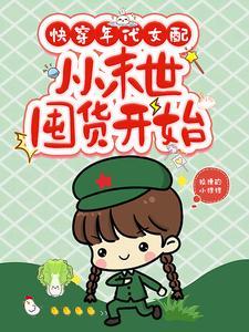 快穿年代女配文 快穿年代女配文